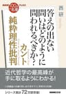 ＮＨＫ「１００分ｄｅ名著」ブックス　カント　純粋理性批判　答えの出ない問いはどのように問われるべきか？