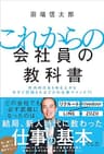 これからの会社員の教科書　社内外のあらゆる人から今すぐ評価されるプロの仕事マインド71