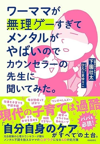 ワーママが無理ゲーすぎてメンタルがやばいのでカウンセラーの先生に聞いてみた。