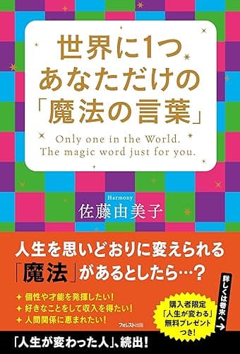 世界に1つあなただけの「魔法の言葉」