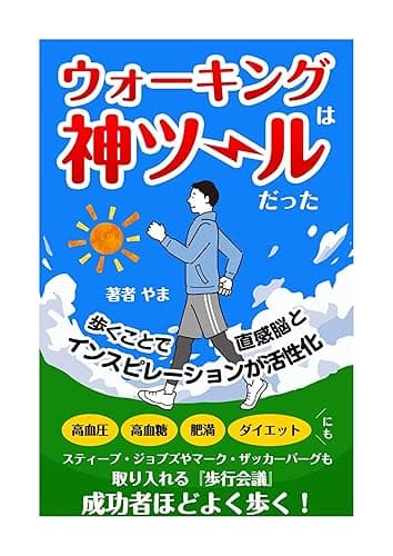 ウォーキングは神ツールだった: 成功者ほどよく歩く! 健康 (やま出版)