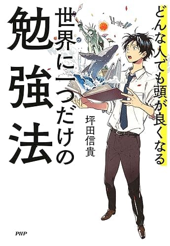 どんな人でも頭が良くなる 世界に一つだけの勉強法
