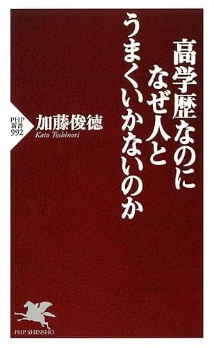 高学歴なのになぜ人とうまくいかないのか (PHP新書)