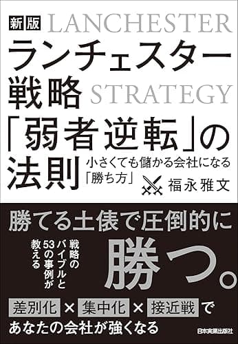 新版 ランチェスター戦略 「弱者逆転」の法則 小さくても儲かる会社になる「勝ち方」