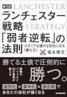 新版　ランチェスター戦略　「弱者逆転」の法則　小さくても儲かる会社になる「勝ち方」