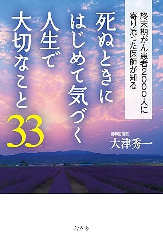 死ぬときにはじめて気づく人生で大切なこと33 (幻冬舎単行本)
