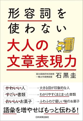 形容詞を使わない　大人の文章表現力