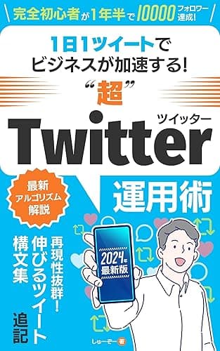 Twitter(X)運用:通知が止まらない!1日1ツイートの省エネ運用でビジネスが加速する“超”Twitter運用術【2024年最新アルゴリズム対応】: 副業に最適!10000人にフォローされた著者が語る 初心者でもフォロワーを効率的に増やすマーケティング手法が学べるSNS入門書 超わかりやすいSNS副業入門シリーズ