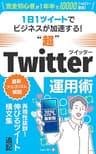 Twitter（X）運用：通知が止まらない！1日1ツイートの省エネ運用でビジネスが加速する“超”Twitter運用術【2024年最新アルゴリズム対応】: 副業に最適！10000人にフォローされた著者が語る 初心者でもフォロワーを効率的に増やすマーケティング手法が学べるSNS入門書 超わかりやすいSNS副業入門シリーズ
