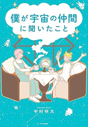 僕が宇宙の仲間に聞いたこと