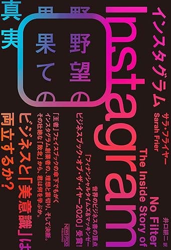 インスタグラム:野望の果ての真実 (NewsPicksパブリッシング)