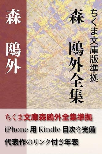 森　鴎外全集　決定版　全148作品 (インクナブラPD)