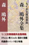 森　鴎外全集　決定版　全148作品 (インクナブラPD)