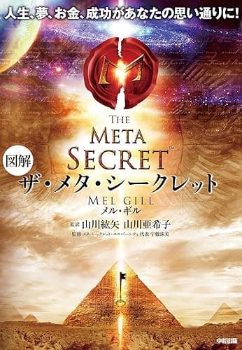 図解　ザ・メタ・シークレット (中経出版)