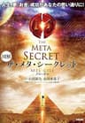 図解　ザ・メタ・シークレット (中経出版)