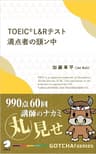 TOEIC(R) L＆Rテスト満点者の頭ン中ーー990点60回講師のナカミ丸見せ GOTCHA!新書 (アルク ソクデジBOOKS)
