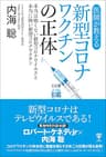 医師が教える新型コロナワクチンの正体　本当は怖くない新型コロナウイルスと本当に怖い新型コロナワクチン