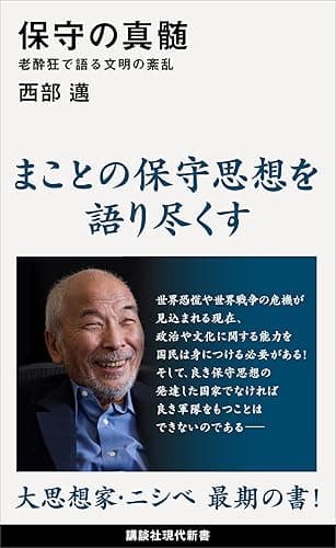 保守の真髄　老酔狂で語る文明の紊乱 (講談社現代新書)