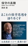 保守の真髄　老酔狂で語る文明の紊乱 (講談社現代新書)