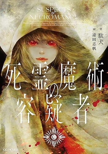 死霊魔術の容疑者 (GCノベルズ)
