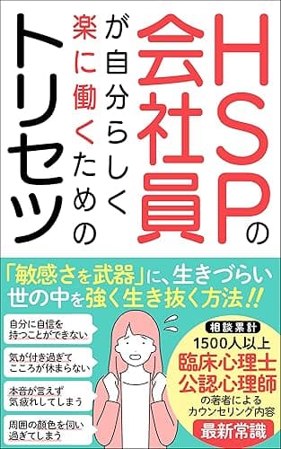 【HSPの会社員】が自分らしく楽に働くトリセツ: 「生きづらい」から「生きやすい」へ