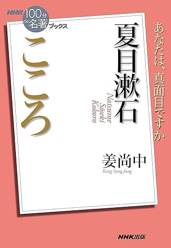 NHK「100分de名著」ブックス 夏目漱石 こころ