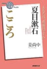 ＮＨＫ「１００分ｄｅ名著」ブックス　夏目漱石　こころ