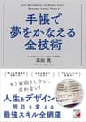 手帳で夢をかなえる全技術