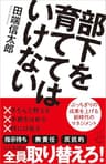 部下を育ててはいけない (SB新書)