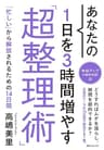 あなたの１日を３時間増やす「超整理術」 (角川フォレスタ)