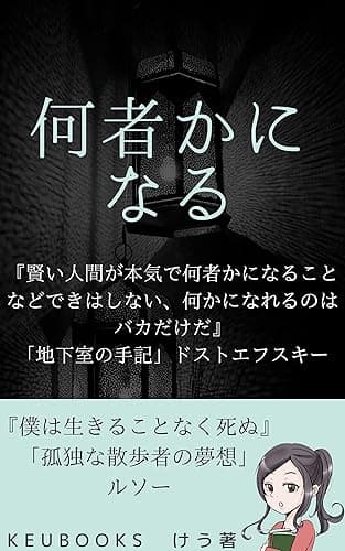 何者かになる (keubooks)