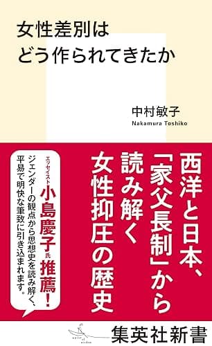 女性差別はどう作られてきたか (集英社新書)