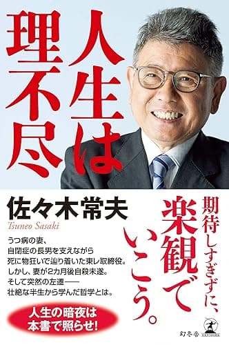 人生は理不尽 (幻冬舎単行本)