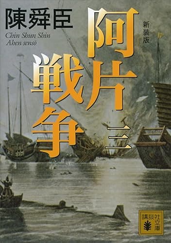 新装版　阿片戦争　（三） (講談社文庫)