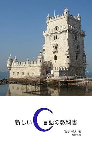 新しいC言語の教科書