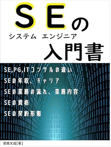 SE システムエンジニアの入門書