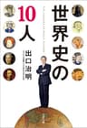 世界史の10人 (文春文庫)