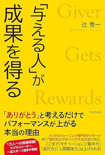 「与える人」が成果を得る
