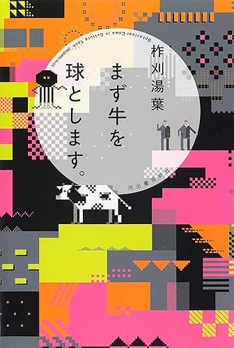 まず牛を球とします。