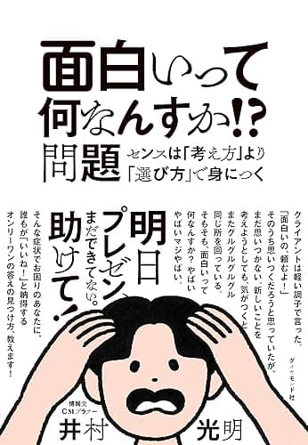 面白いって何なんすか!?問題――センスは「考え方」より「選び方」で身につく
