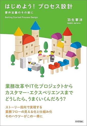 はじめよう！プロセス設計 ～要件定義のその前に