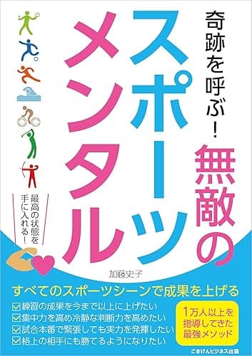 奇跡を呼ぶ！　無敵のスポーツメンタル　どんなスポーツシーンでも成果をあげるメンタルトレーニング