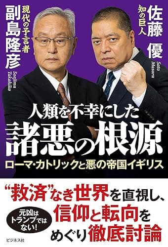 人類を不幸にした諸悪の根源　ローマ・カトリックと悪の帝国イギリス