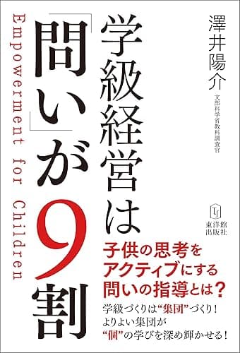 学級経営は「問い」が9割─Empowerment for Children