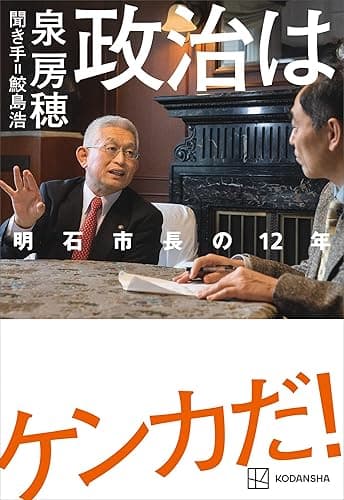 政治はケンカだ！　明石市長の１２年