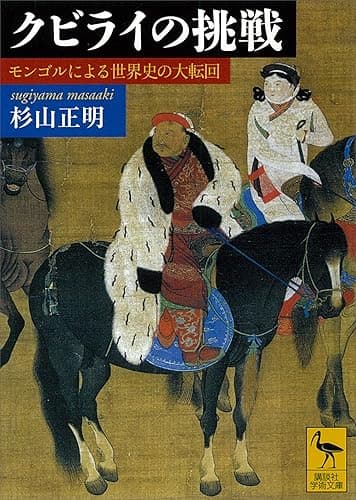 クビライの挑戦　モンゴルによる世界史の大転回 (講談社学術文庫)
