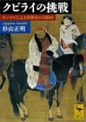 クビライの挑戦　モンゴルによる世界史の大転回 (講談社学術文庫)