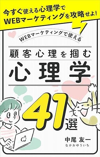 今すぐ使える心理学でWEBマーケティングを攻略せよ！: 顧客心理を掴む心理学