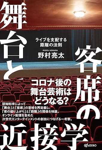 舞台と客席の近接学 ライブを支配する距離の法則