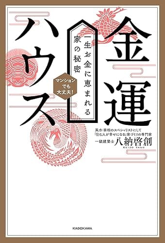 金運ハウス 一生お金に恵まれる家の秘密